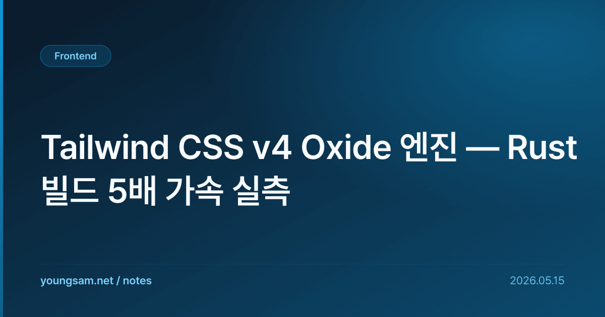 Tailwind CSS v4 Oxide 엔진 — Rust 빌드 5배 가속 실측