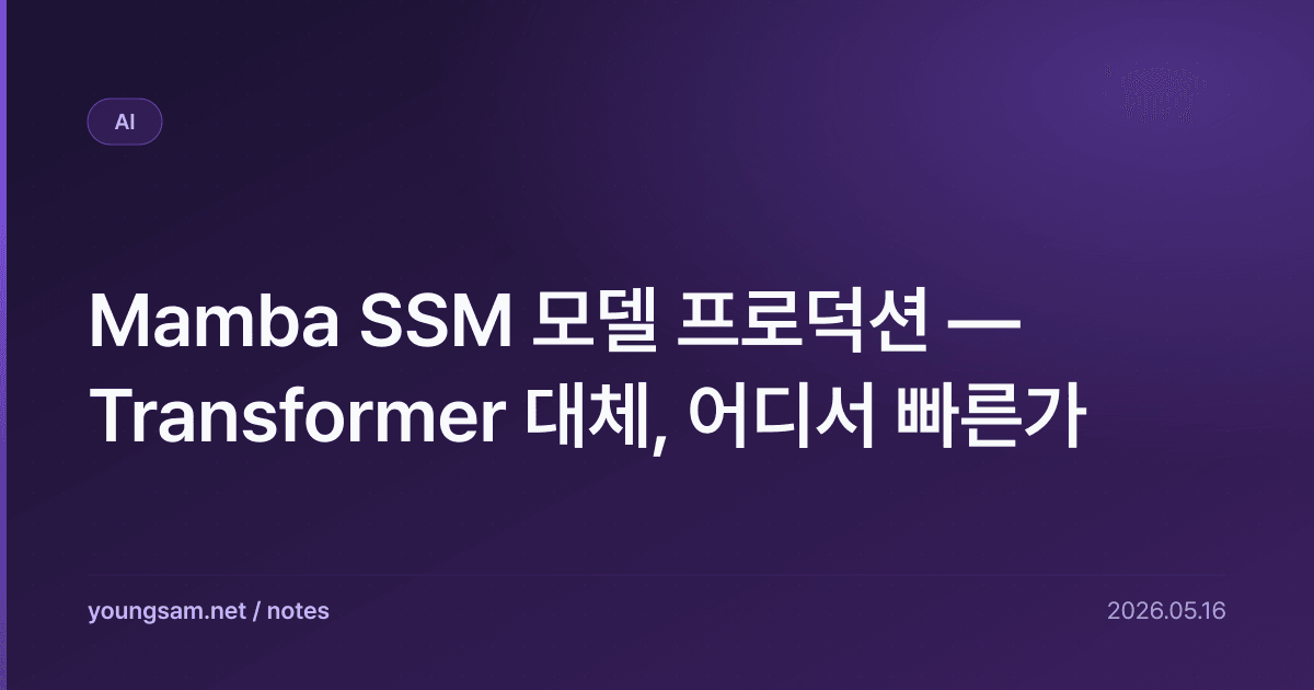 Mamba SSM 모델 프로덕션 — Transformer 대체, 어디서 빠른가
