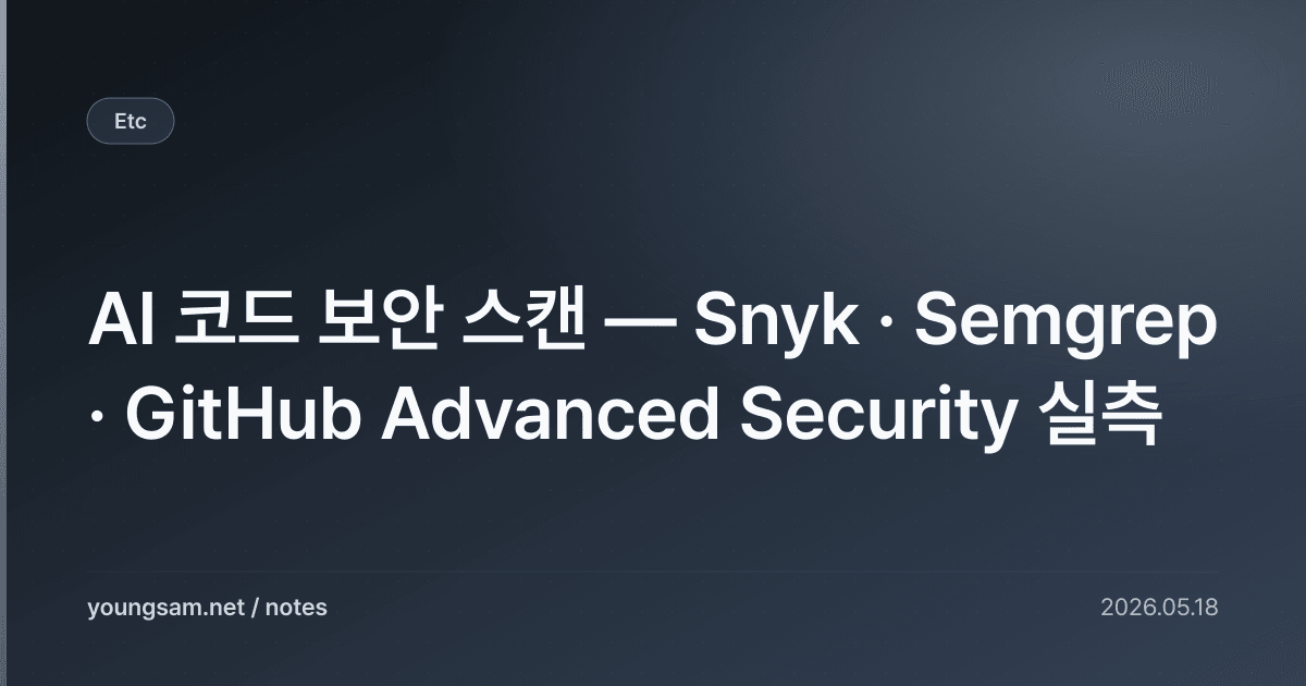 AI 코드 보안 스캔 — Snyk · Semgrep · GitHub Advanced Security 실측