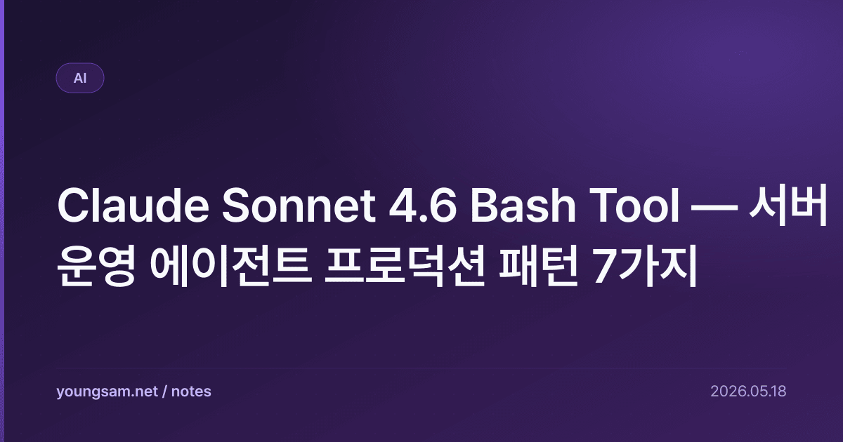 Claude Sonnet 4.6 Bash Tool — 서버 운영 에이전트 프로덕션 패턴 7가지