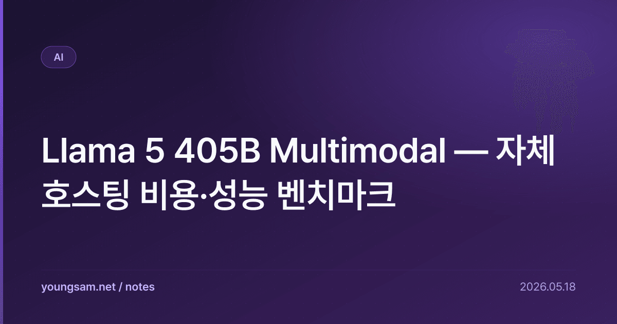 Llama 5 405B Multimodal — 자체 호스팅 비용·성능 벤치마크
