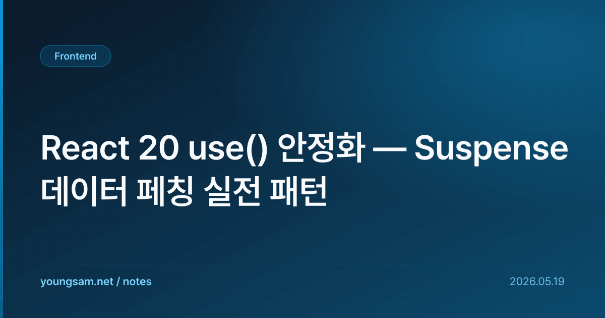 React 20 use() 안정화 — Suspense 데이터 페칭 실전 패턴