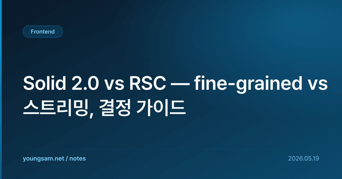 Solid 2.0 vs RSC — fine-grained vs 스트리밍, 결정 가이드