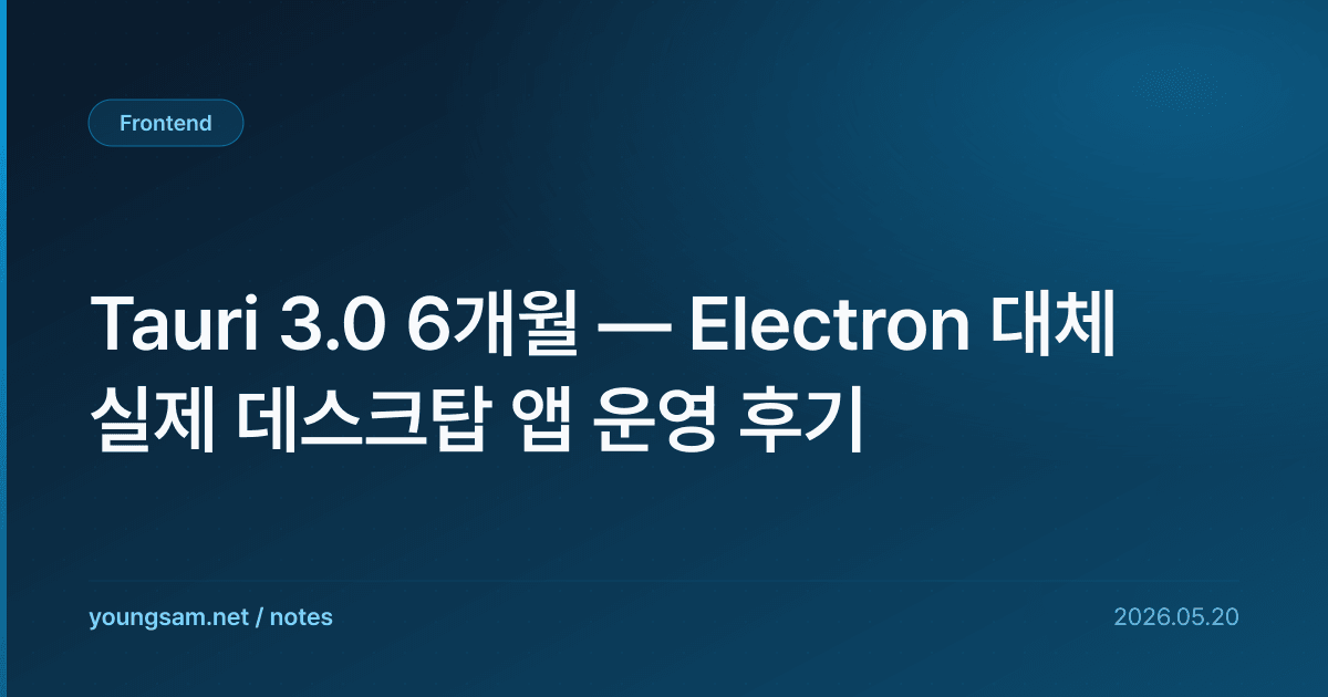 Tauri 3.0 6개월 — Electron 대체 실제 데스크탑 앱 운영 후기