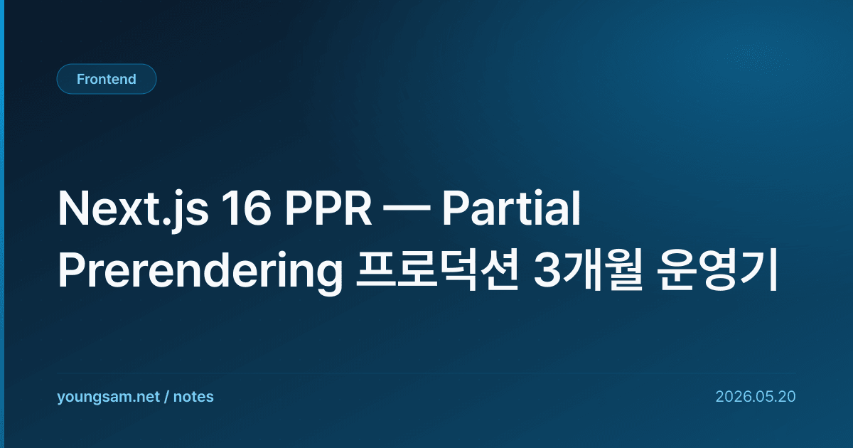 Next.js 16 PPR — Partial Prerendering 프로덕션 3개월 운영기