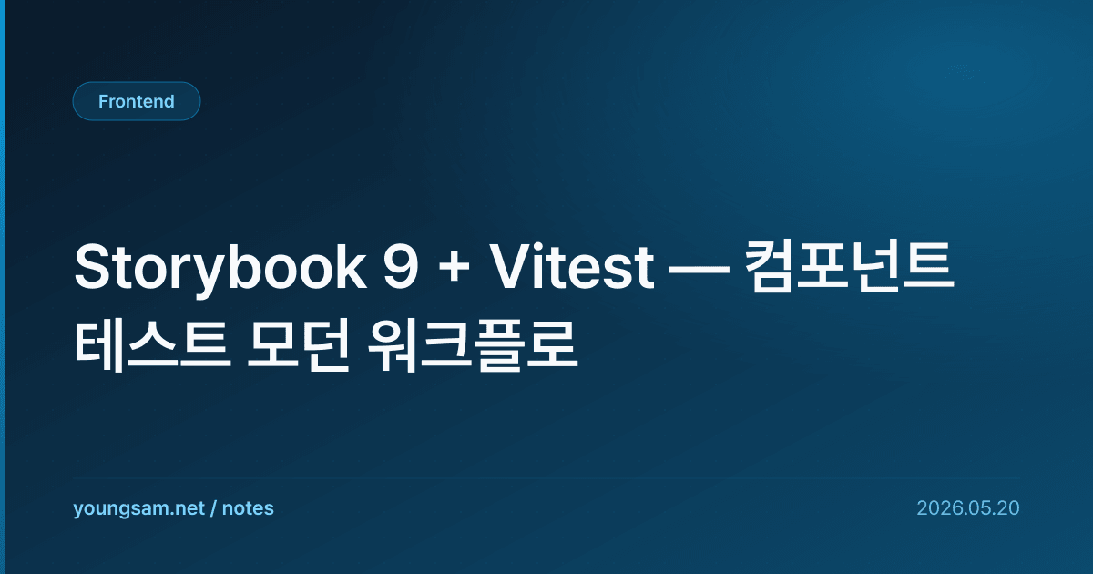 Storybook 9 + Vitest — 컴포넌트 테스트 모던 워크플로