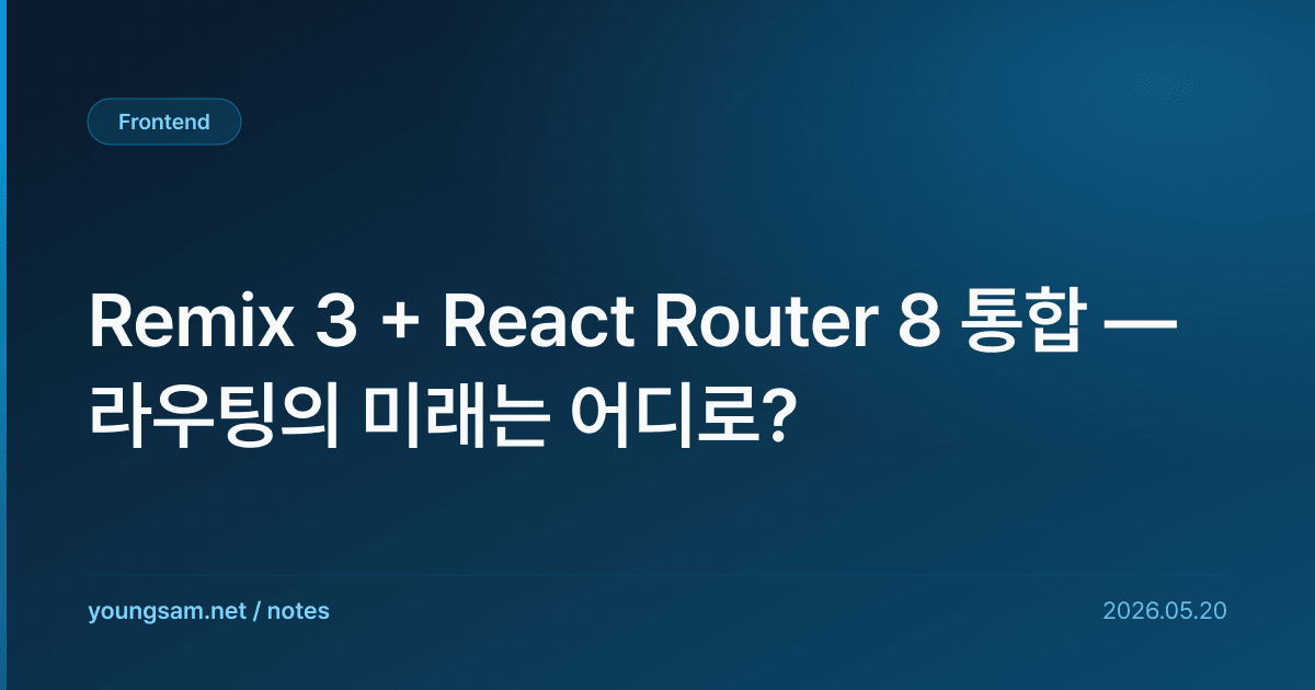 Remix 3 + React Router 8 통합 — 라우팅의 미래는 어디로?