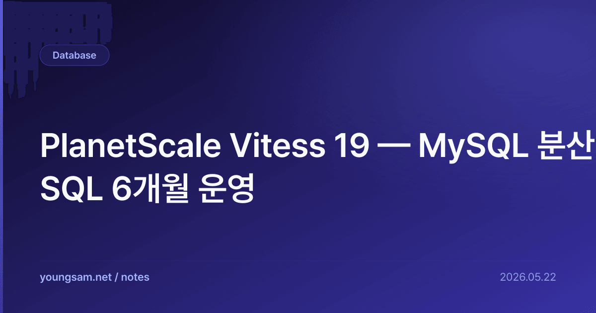 PlanetScale Vitess 19 — MySQL 분산 SQL 6개월 운영