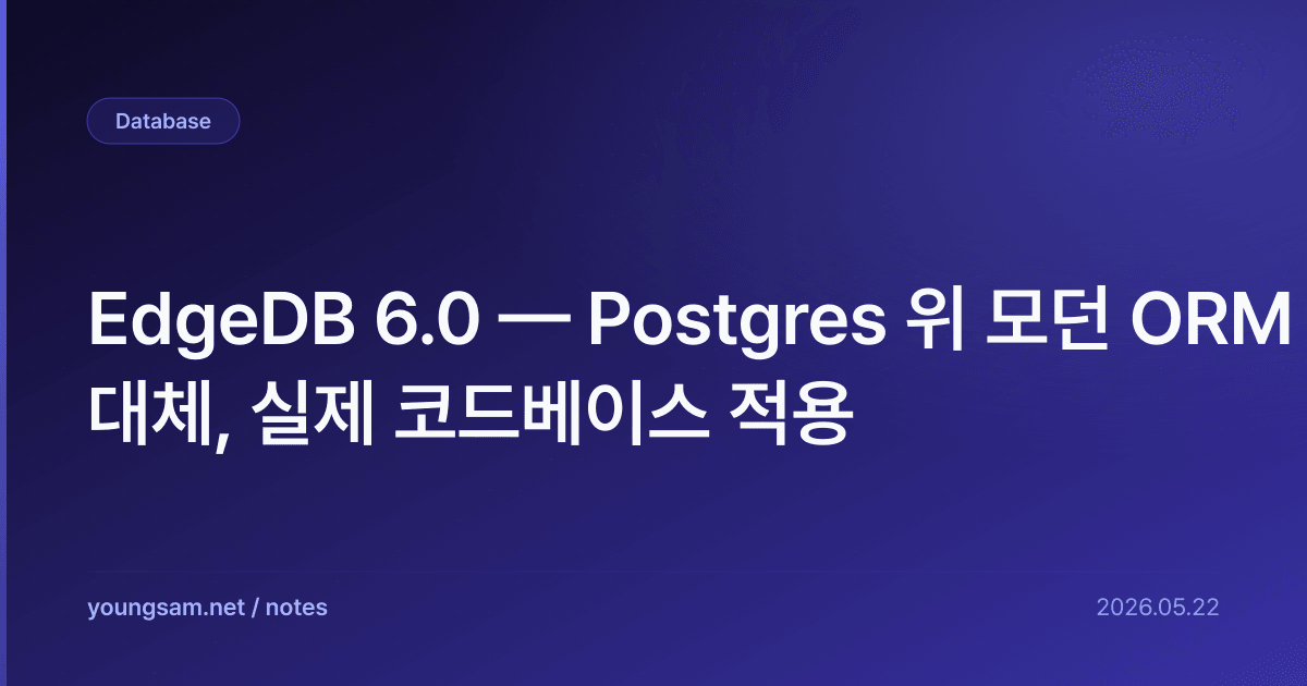 EdgeDB 6.0 — Postgres 위 모던 ORM 대체, 실제 코드베이스 적용