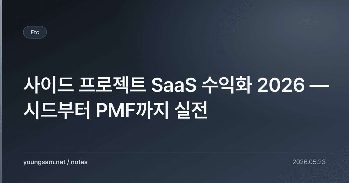 사이드 프로젝트 SaaS 수익화 2026 — 시드부터 PMF까지 실전