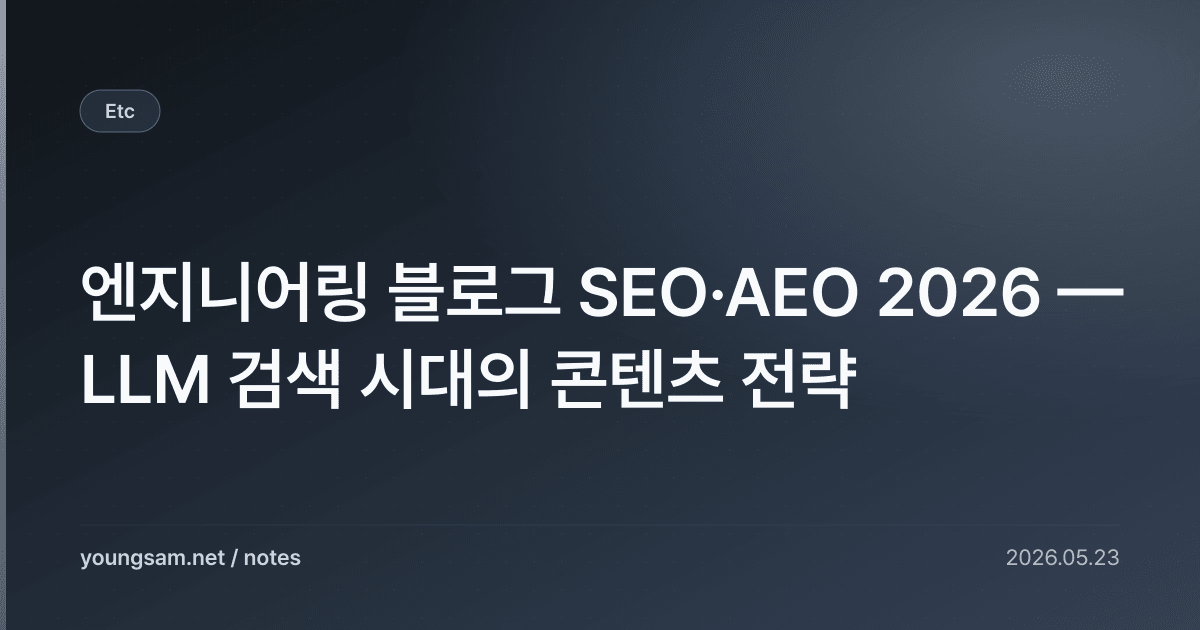 엔지니어링 블로그 SEO·AEO 2026 — LLM 검색 시대의 콘텐츠 전략
