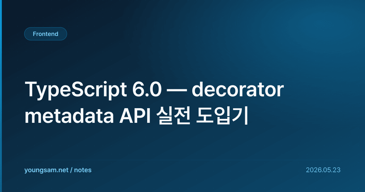 TypeScript 6.0 — decorator metadata API 실전 도입기