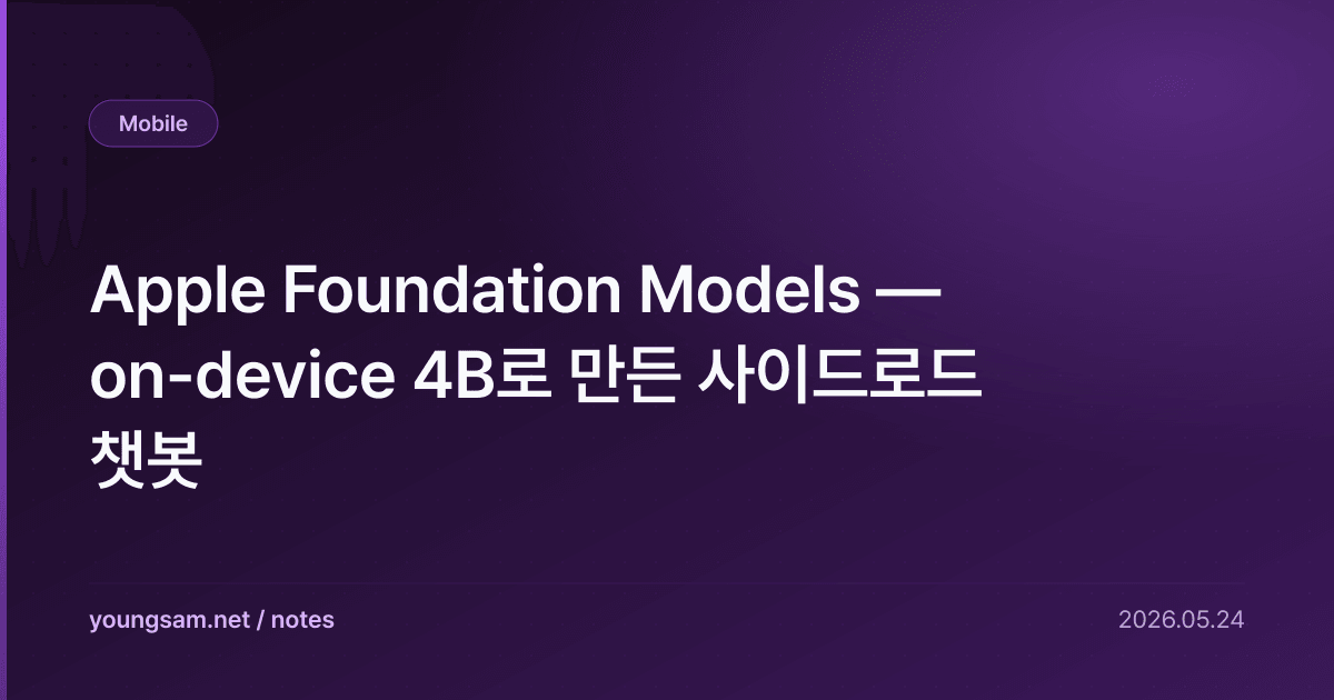 Apple Foundation Models — on-device 4B로 만든 사이드로드 챗봇