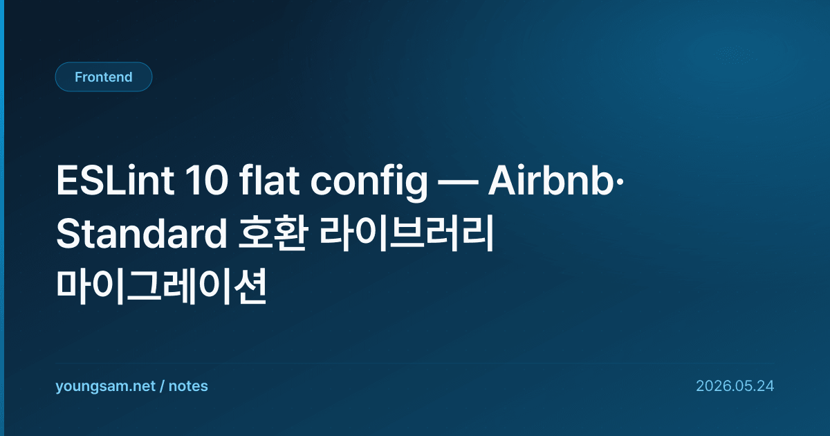 ESLint 10 flat config — Airbnb·Standard 호환 라이브러리 마이그레이션