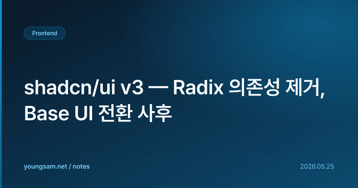 shadcn/ui v3 — Radix 의존성 제거, Base UI 전환 사후