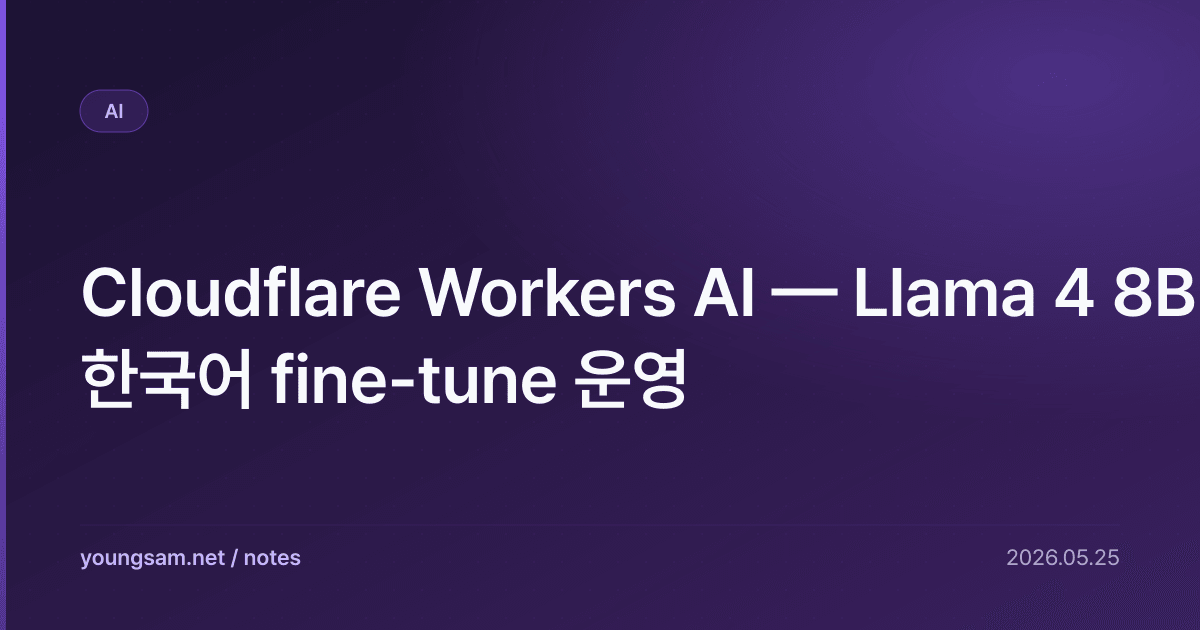 Cloudflare Workers AI — Llama 4 8B 한국어 fine-tune 운영