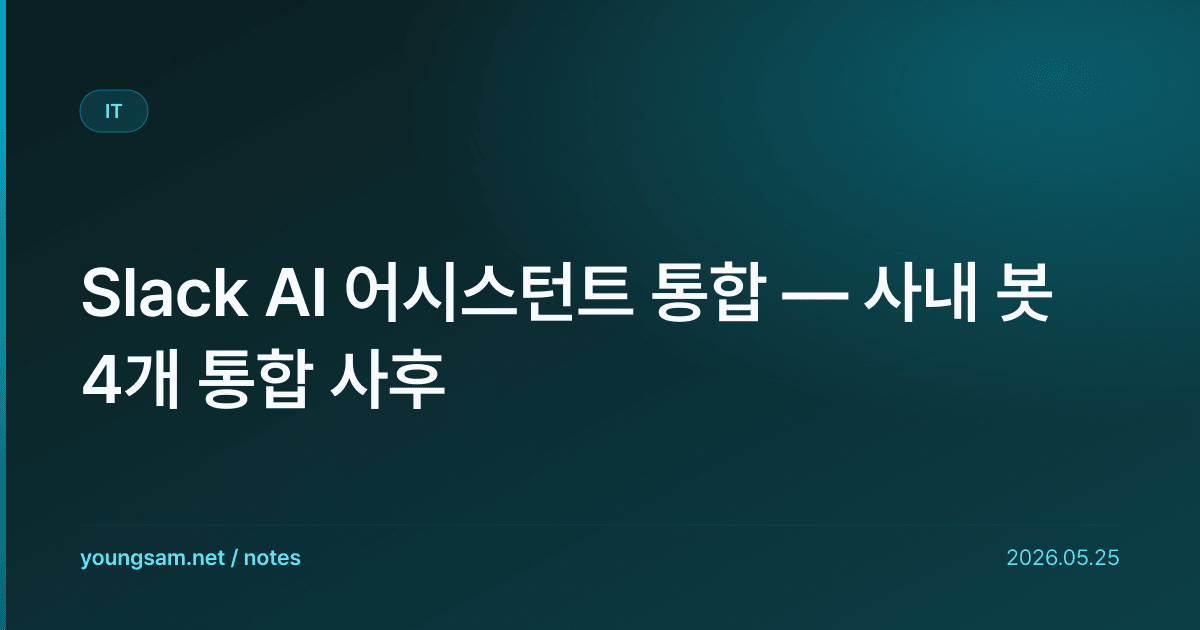 Slack AI 어시스턴트 통합 — 사내 봇 4개 통합 사후