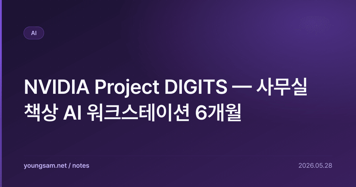 NVIDIA Project DIGITS — 사무실 책상 AI 워크스테이션 6개월