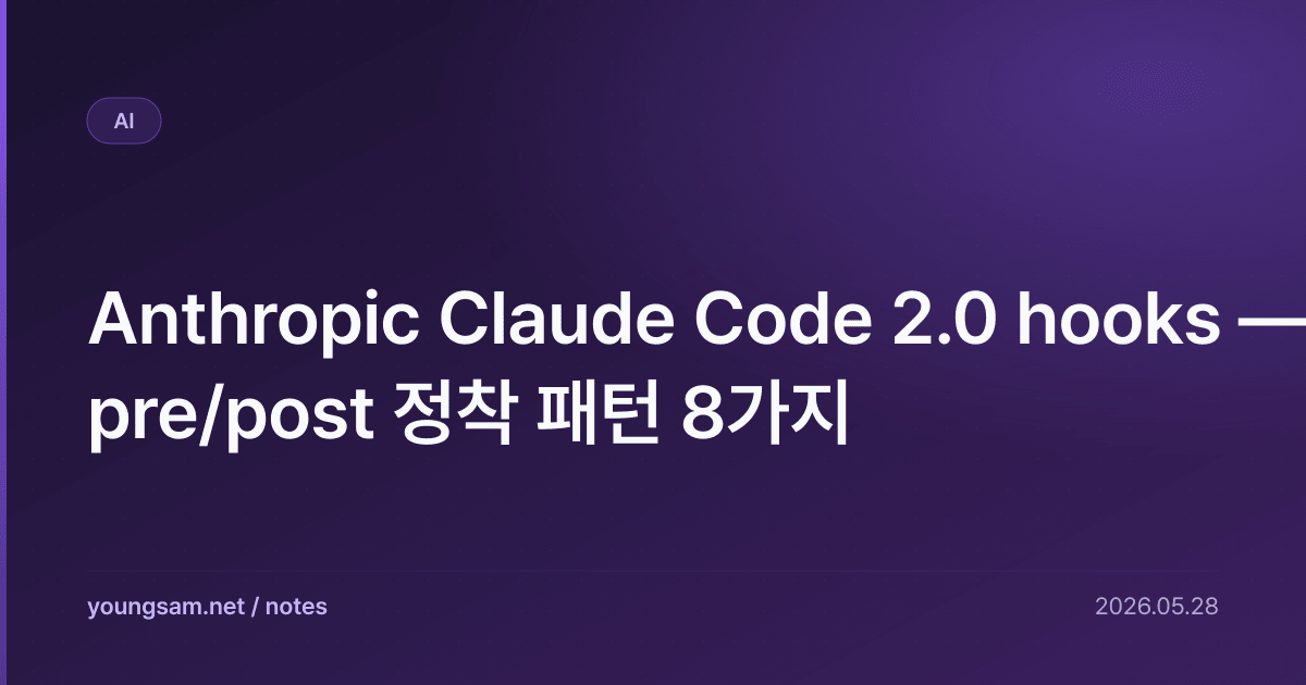 Anthropic Claude Code 2.0 hooks — pre/post 정착 패턴 8가지