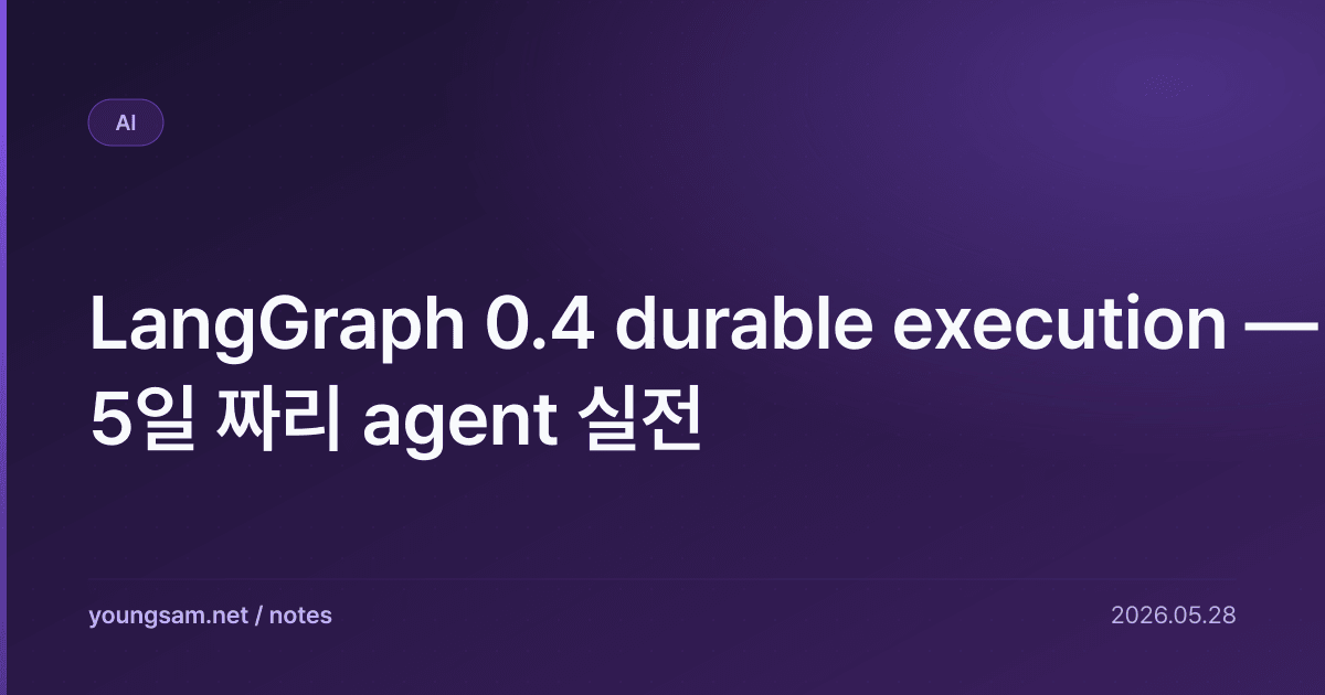 LangGraph 0.4 durable execution — 5일 짜리 agent 실전