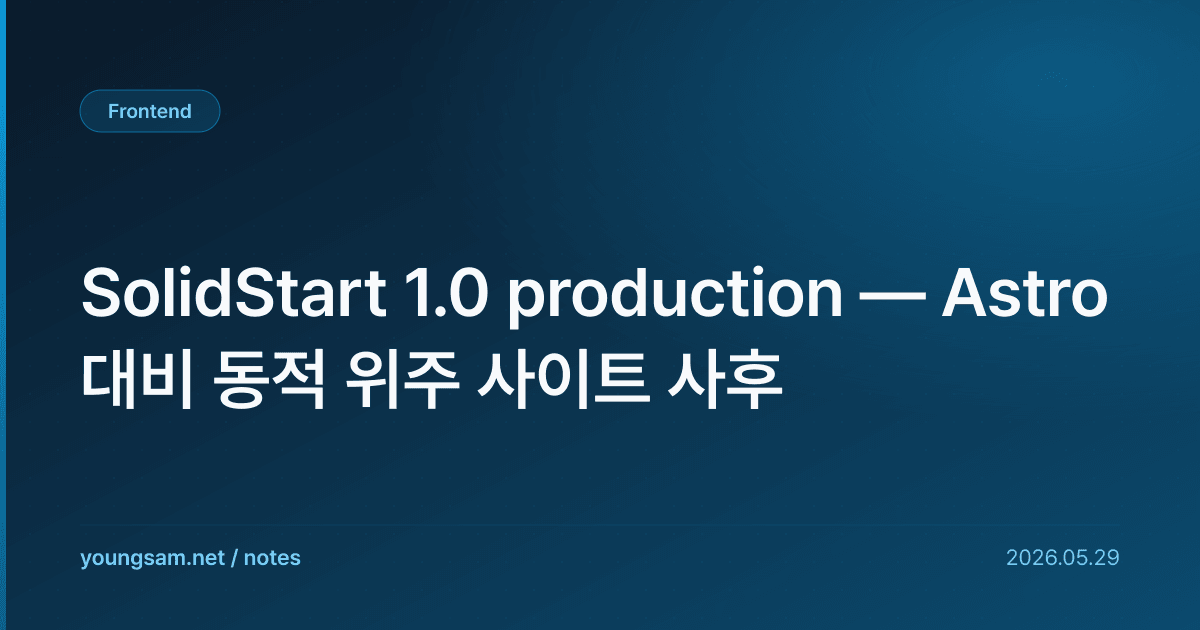 SolidStart 1.0 production — Astro 대비 동적 위주 사이트 사후