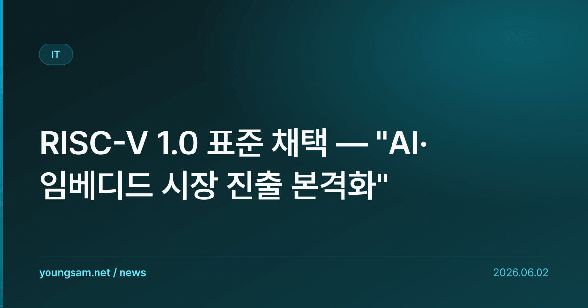 RISC-V 1.0 표준 채택 — "AI·임베디드 시장 진출 본격화"