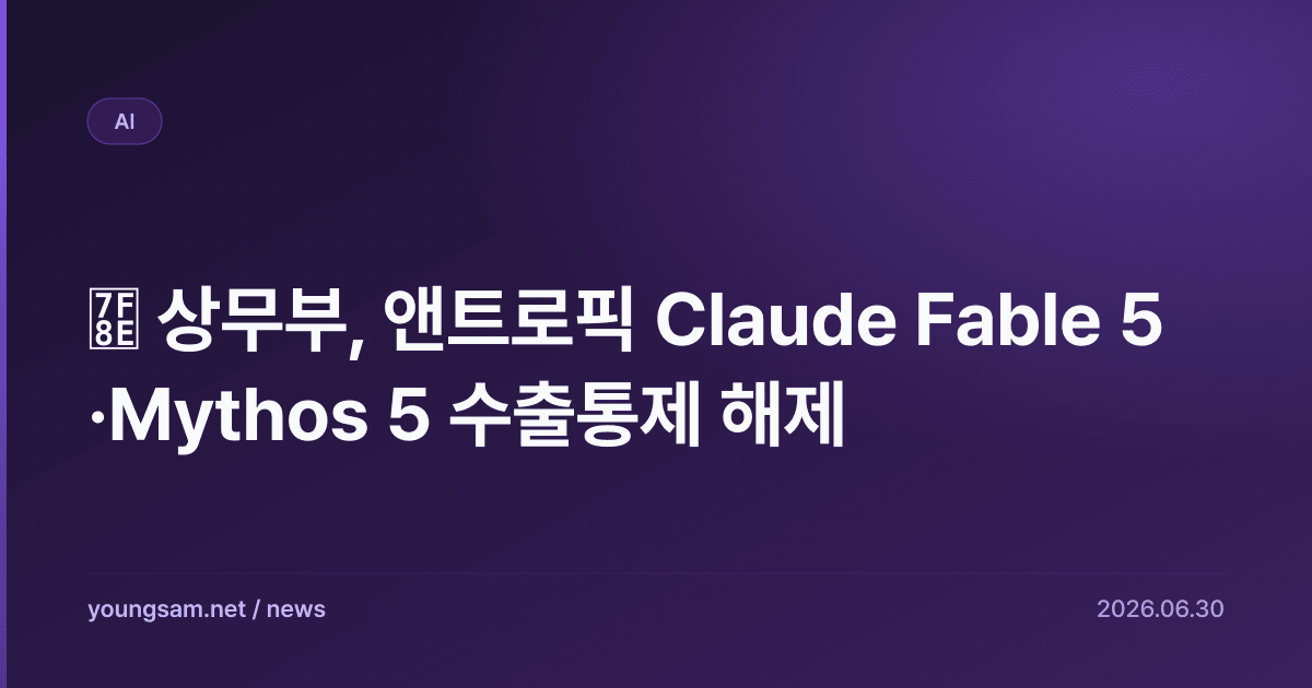 美 상무부, 앤트로픽 Claude Fable 5·Mythos 5 수출통제 해제