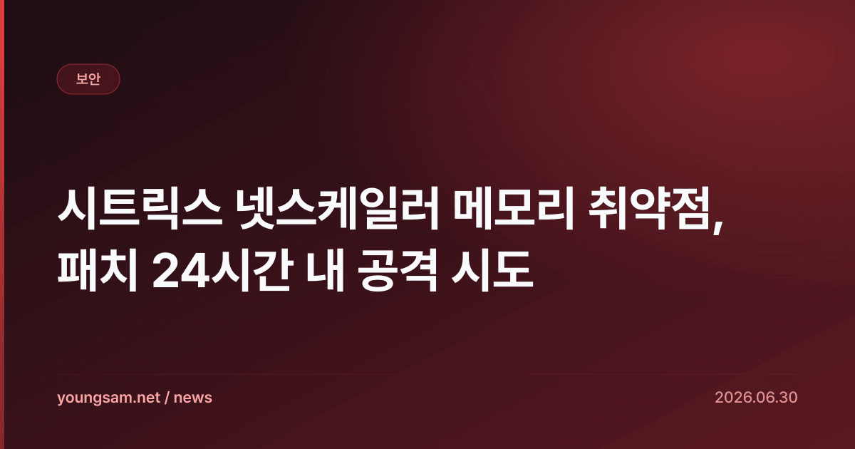 시트릭스 넷스케일러 메모리 취약점, 패치 24시간 내 공격 시도