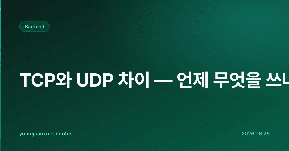 TCP와 UDP 차이 — 언제 무엇을 쓰나