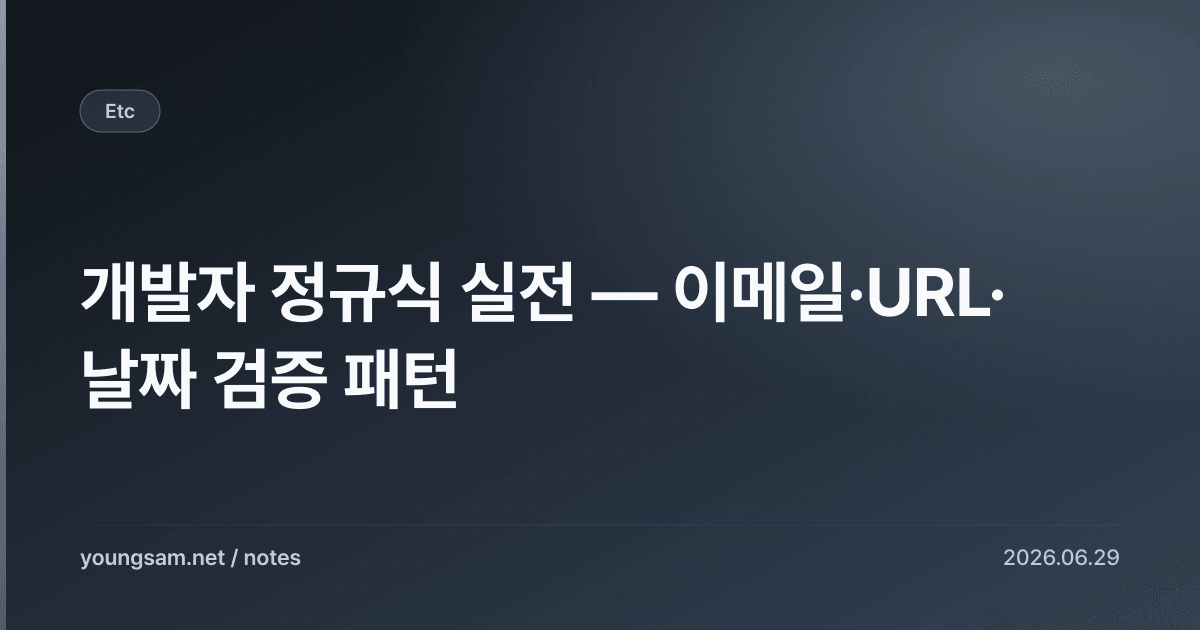 개발자 정규식 실전 — 이메일·URL·날짜 검증 패턴