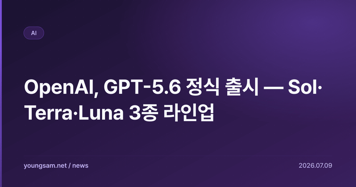 OpenAI, GPT-5.6 정식 출시 — Sol·Terra·Luna 3종 라인업