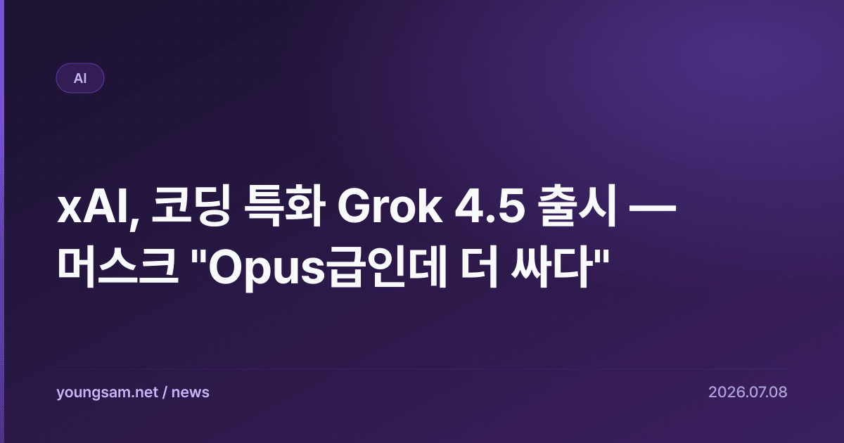 xAI, 코딩 특화 Grok 4.5 출시 — 머스크 "Opus급인데 더 싸다"