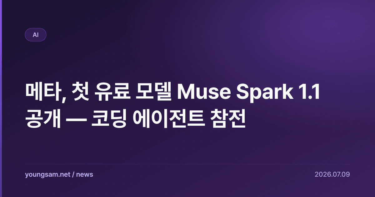 메타, 첫 유료 모델 Muse Spark 1.1 공개 — 코딩 에이전트 참전