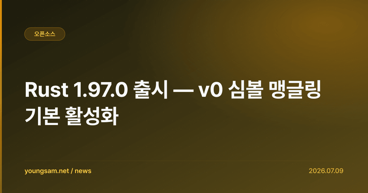 Rust 1.97.0 출시 — v0 심볼 맹글링 기본 활성화