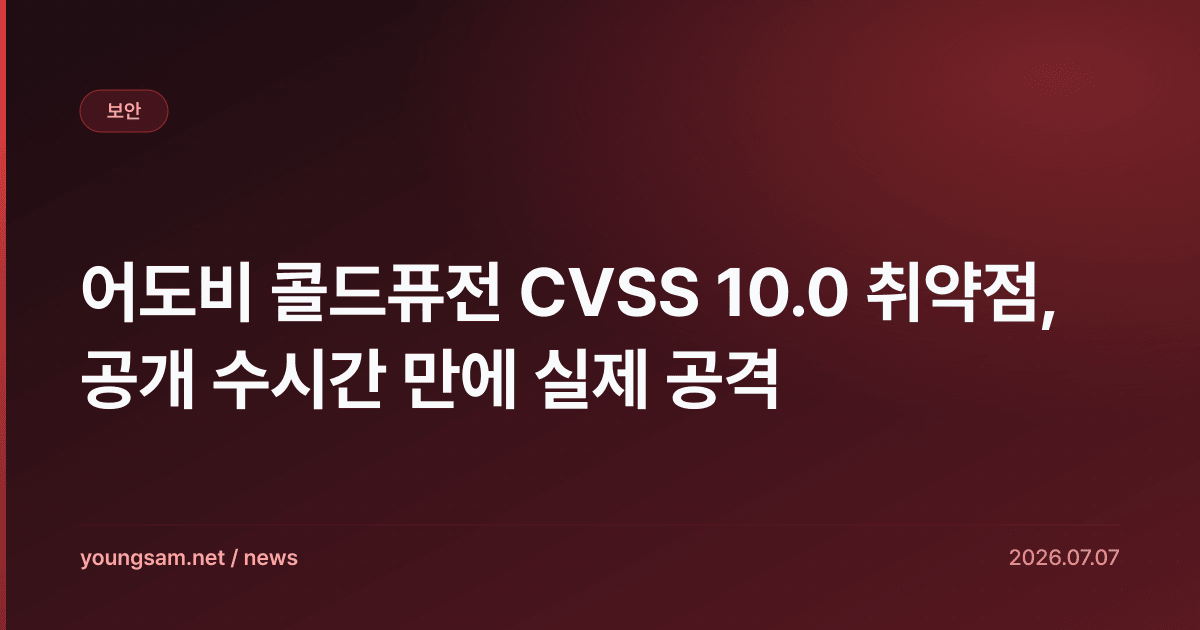 어도비 콜드퓨전 CVSS 10.0 취약점, 공개 수시간 만에 실제 공격