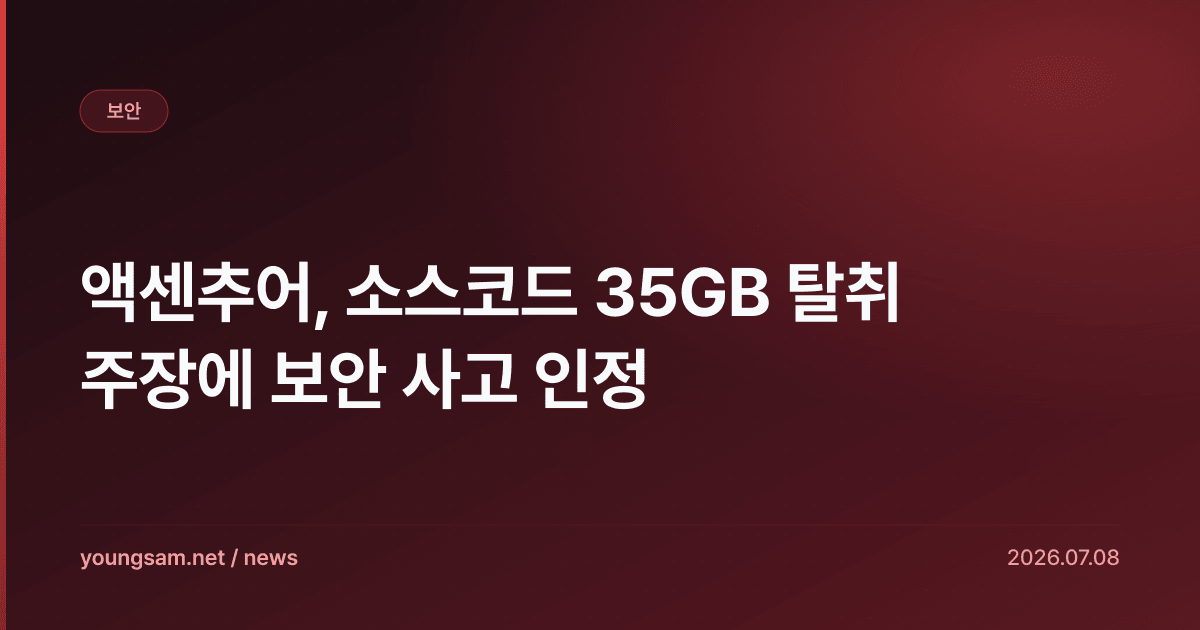 액센추어, 소스코드 35GB 탈취 주장에 보안 사고 인정