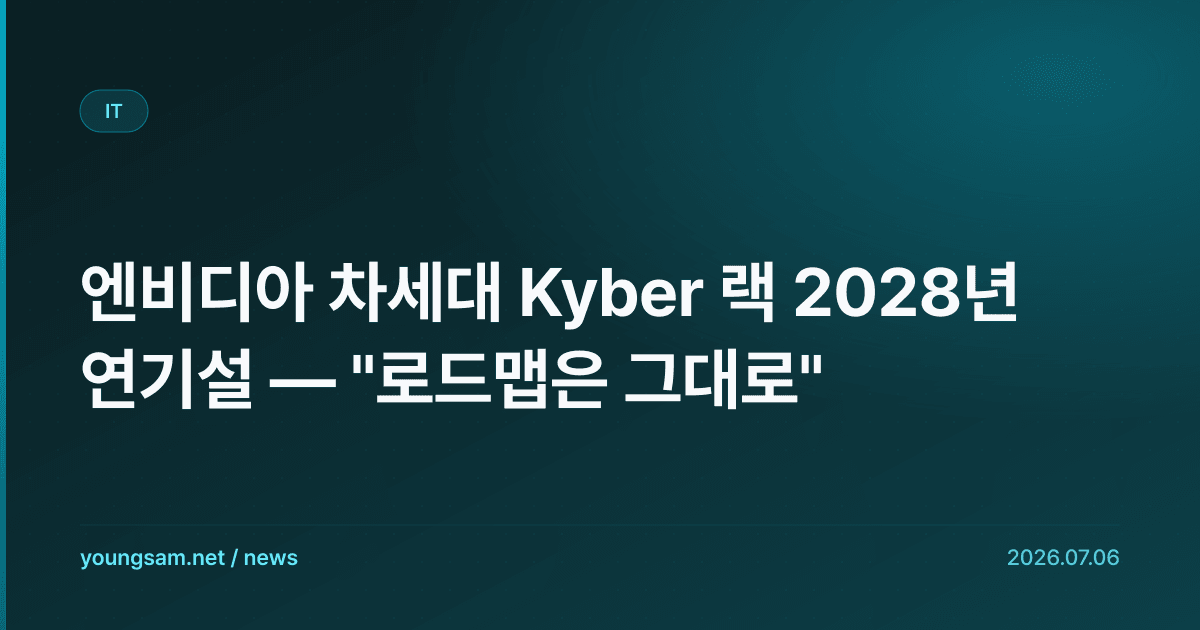 엔비디아 차세대 Kyber 랙 2028년 연기설 — "로드맵은 그대로"