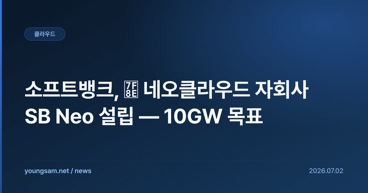 소프트뱅크, 美 네오클라우드 자회사 SB Neo 설립 — 10GW 목표