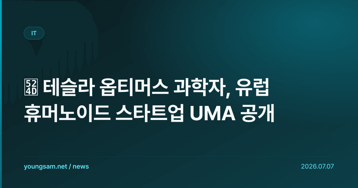 前 테슬라 옵티머스 과학자, 유럽 휴머노이드 스타트업 UMA 공개