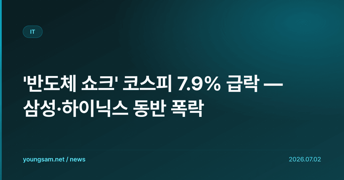 '반도체 쇼크' 코스피 7.9% 급락 — 삼성·하이닉스 동반 폭락