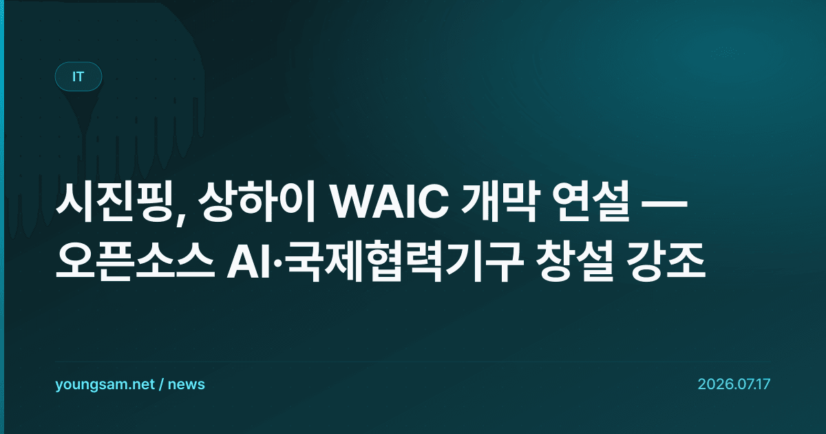 시진핑, 상하이 WAIC 개막 연설 — 오픈소스 AI·국제협력기구 창설 강조
