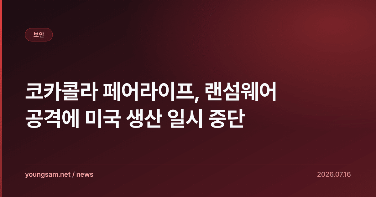 코카콜라 페어라이프, 랜섬웨어 공격에 미국 생산 일시 중단