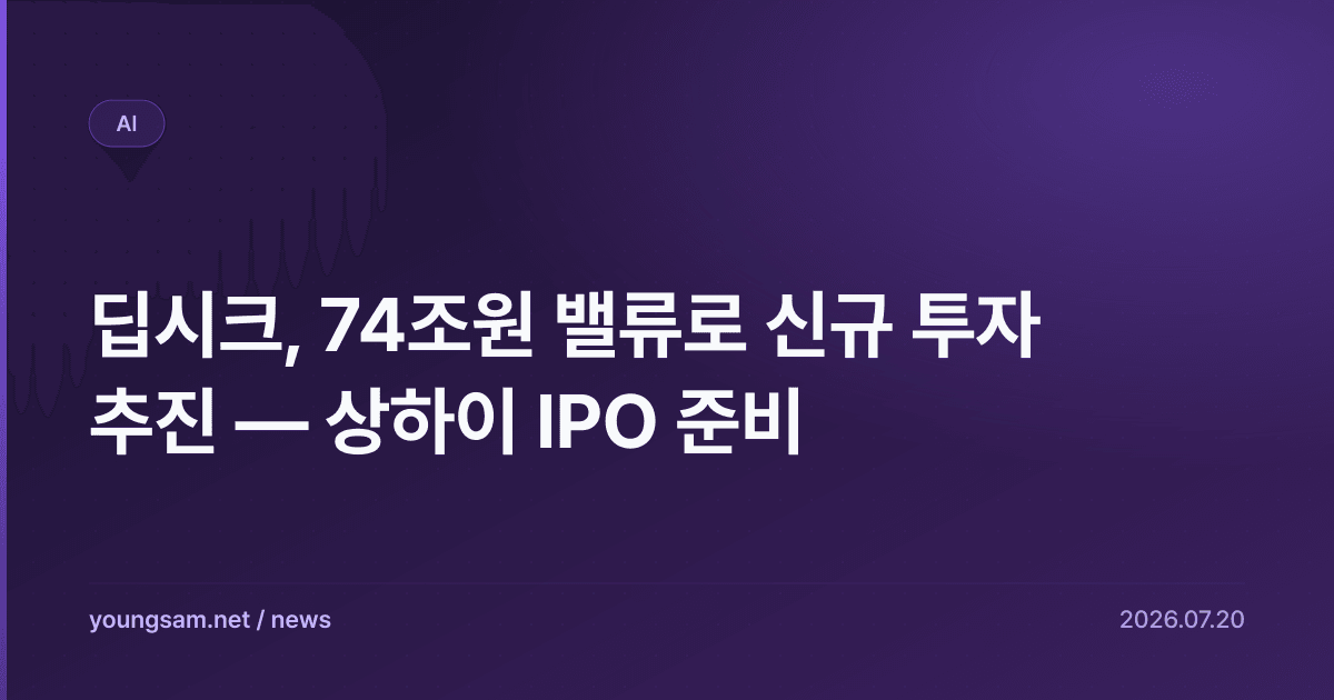 딥시크, 74조원 밸류로 신규 투자 추진 — 상하이 IPO 준비