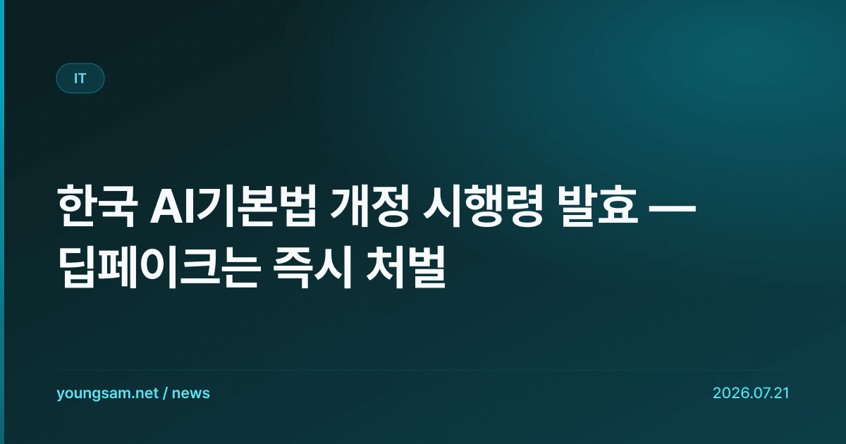 한국 AI기본법 개정 시행령 발효 — 딥페이크는 즉시 처벌