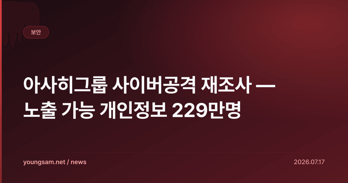 아사히그룹 사이버공격 재조사 — 노출 가능 개인정보 229만명
