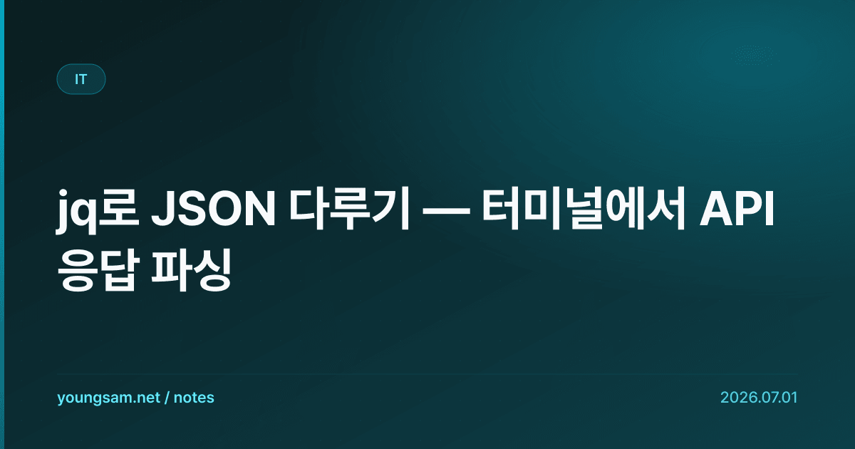 jq로 JSON 다루기 — 터미널에서 API 응답 파싱