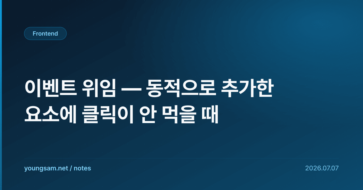 이벤트 위임 — 동적으로 추가한 요소에 클릭이 안 먹을 때