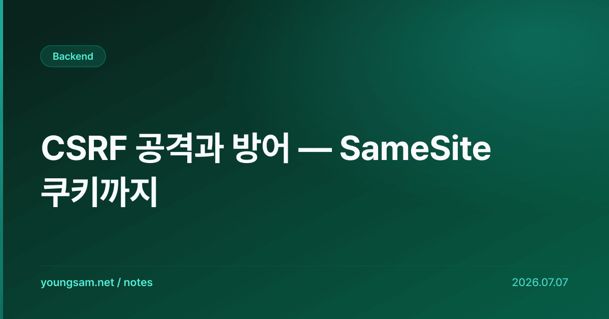 CSRF 공격과 방어 — SameSite 쿠키까지