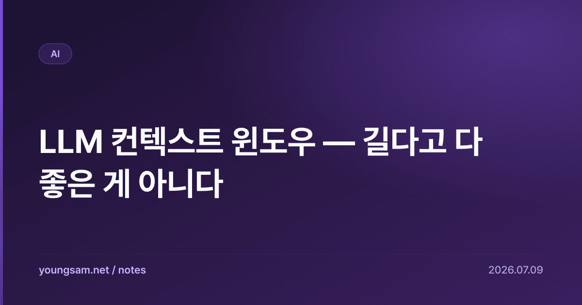 LLM 컨텍스트 윈도우 — 길다고 다 좋은 게 아니다