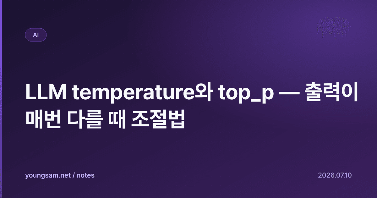 LLM temperature와 top_p — 출력이 매번 다를 때 조절법